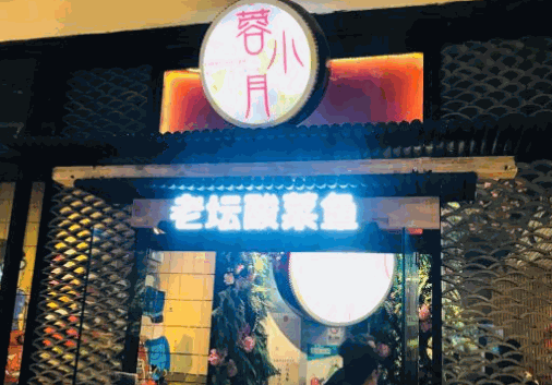 蓉小月老坛酸菜鱼